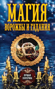 бесплатно читать книгу Магия ворожбы и гадания автора Антонина Соколова
