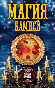 бесплатно читать книгу Магия камней автора Антонина Соколова