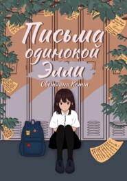 бесплатно читать книгу Письма одинокой Элли автора Светлана Котт