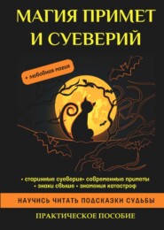 бесплатно читать книгу Магия примет и суеверий автора Антонина Соколова
