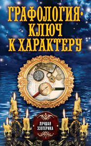 бесплатно читать книгу Графология – ключ к характеру автора Антонина Соколова