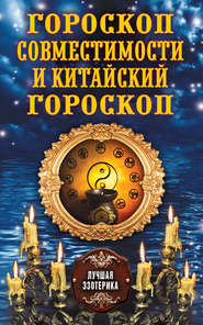 бесплатно читать книгу Гороскоп совместимости и Китайский гороскоп автора Антонина Соколова