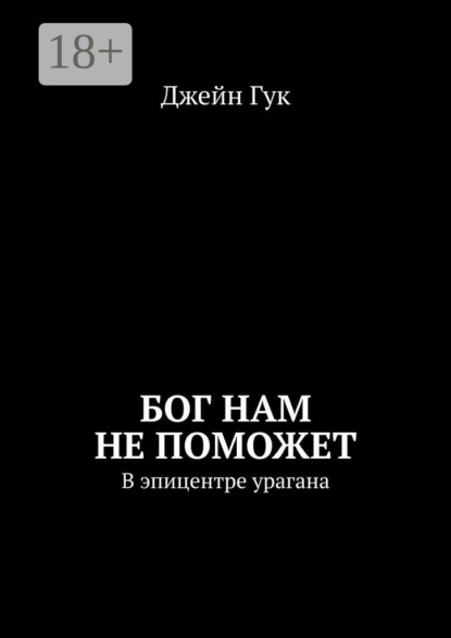 Бог нам не поможет. В эпицентре урагана