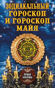 бесплатно читать книгу Зодиакальный гороскоп и гороскоп майя автора Антонина Соколова