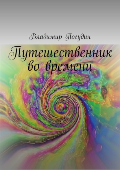 Путешественник во времени