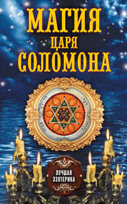 бесплатно читать книгу Магия царя Соломона автора Антонина Соколова