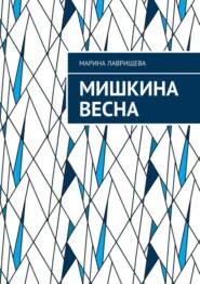 бесплатно читать книгу Мишкина весна автора Марина Лаврищева