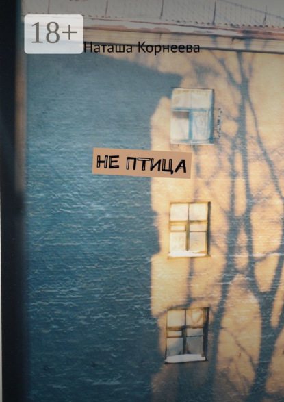 Не Птица