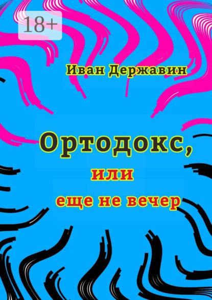 Ортодокс, или еще не вечер