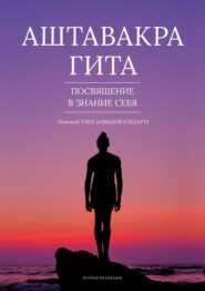 бесплатно читать книгу Аштавакра Гита. Посвящение в Знание Себя автора Глеб Давыдов