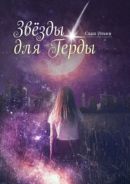 бесплатно читать книгу Звезды для Герды автора Саша Ильин