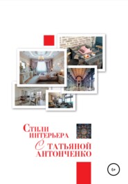 бесплатно читать книгу Стили интерьера с Татьяной Антонченко автора Татьяна Антонченко