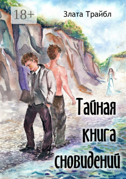 Тайная книга сновидений. Магия фэнтези