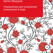 бесплатно читать книгу Упражнения для исцеления отношений в паре автора Артем Федоров