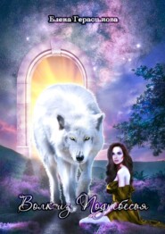 бесплатно читать книгу Волк из Поднебесья автора Елена Герасимова
