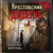 бесплатно читать книгу Крестовский душегуб автора Сергей Жоголь