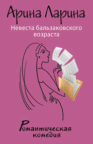 бесплатно читать книгу Невеста бальзаковского возраста автора Арина Ларина