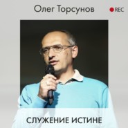 бесплатно читать книгу Служение истине автора Олег Торсунов