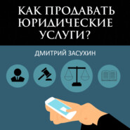 бесплатно читать книгу Юридический маркетинг. Как продавать юридические услуги? автора Дмитрий Засухин