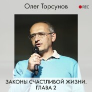 бесплатно читать книгу Законы счастливой жизни. Глава 2 автора Олег Торсунов