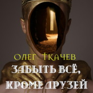 бесплатно читать книгу Забыть всё, кроме друзей автора Олег Ткачёв