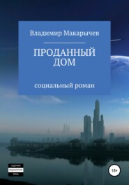 бесплатно читать книгу Проданный Дом автора Владимир Макарычев