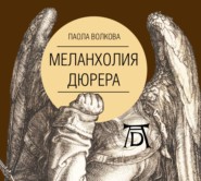 бесплатно читать книгу Меланхолия Дюрера автора Паола Волкова