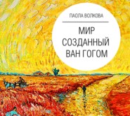 бесплатно читать книгу Мир, созданный Ван Гогом автора Паола Волкова