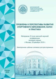 бесплатно читать книгу Проблемы и перспективы развития спортивного образования, науки и практики. Материалы IV очно-заочной научной конференции молодых ученых, г. Москва, 18 декабря 2019 г. автора  Сборник