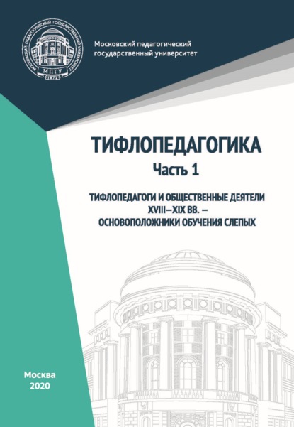 Тифлопедагогика. Часть 1. Тифлопедагоги и общественные деятели XVIII–XIX вв. – основоположники обучения слепых