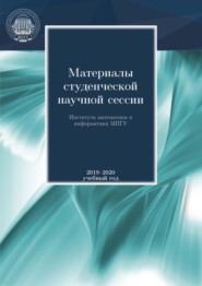 бесплатно читать книгу Материалы студенческой научной сессии Института математики и информатики МПГУ. 2019-2020 учебный год автора  Сборник