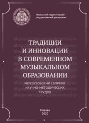 бесплатно читать книгу Традиции и инновации в современном музыкальном образовании. Межвузовский сборник научно-методических трудов автора  Сборник