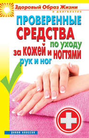 бесплатно читать книгу Проверенные средства по уходу за кожей и ногтями рук и ног автора Антонина Соколова