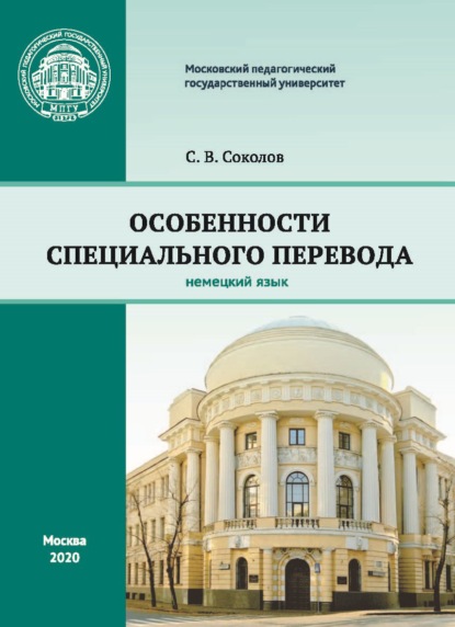 Особенности специального перевода. Немецкий язык