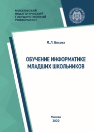 бесплатно читать книгу Обучение информатике младших школьников автора Людмила Босова