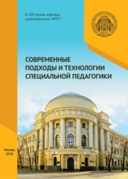 бесплатно читать книгу Современные подходы и технологии специальной педагогики автора  Сборник