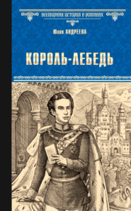 бесплатно читать книгу Король-Лебедь автора Юлия Андреева