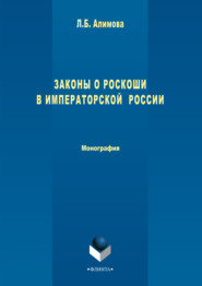 бесплатно читать книгу Законы о роскоши в императорской России автора Лилия Алимова
