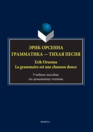 бесплатно читать книгу Эрик Орсенна. Грамматика – тихая песня / Erik Orsenna. La grammaire est une chanson douce автора Елена Баранова