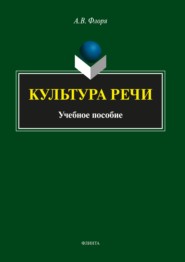 бесплатно читать книгу Культура речи автора Александр Флоря