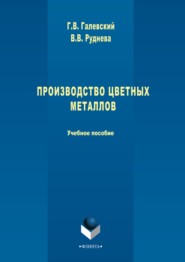 бесплатно читать книгу Производство цветных металлов автора Виктория Руднева