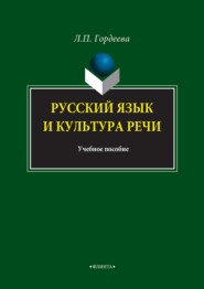 бесплатно читать книгу Русский язык и культура речи автора Лариса Гордеева