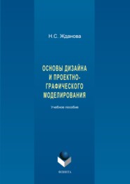 бесплатно читать книгу Основы дизайна и проектно-графического моделирования автора Надежда Жданова