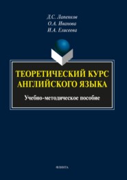 бесплатно читать книгу Теоретический курс английского языка автора Денис Лапенков