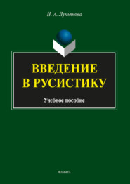 бесплатно читать книгу Введение в русистику автора Нина Лукьянова