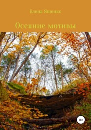 бесплатно читать книгу Осенние мотивы автора  Елена Ященко