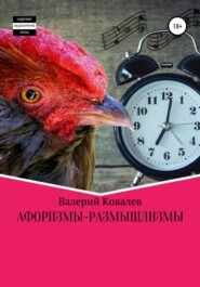 бесплатно читать книгу Афоризмы-размышлизмы автора Валерий Ковалев