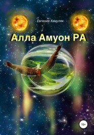 бесплатно читать книгу Алла Амуон Ра автора Евгения Хамуляк
