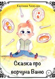 бесплатно читать книгу Сказка про ворчуна Ваню автора Евгения Хамуляк