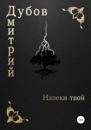 бесплатно читать книгу Навеки твой автора Дмитрий Дубов
